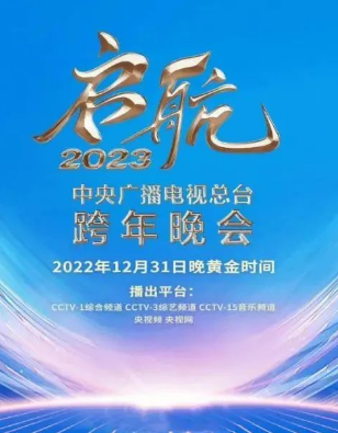 2023年跨年晚会合集（2023）百度网盘资源-已完结