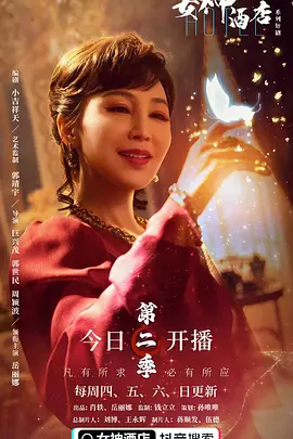 女神酒店 第二季（2022）百度网盘资源-已完结