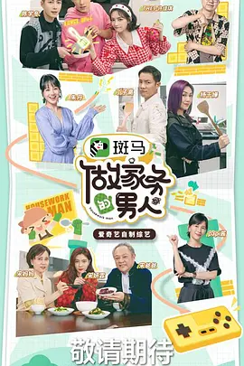 做家务的男人 第三季（2021）百度网盘资源国产综艺免费高清在线观看