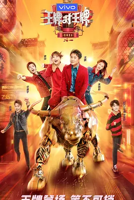 王牌对王牌 第六季（2021）百度网盘资源国产综艺免费高清在线观看