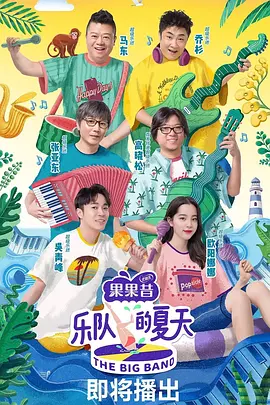 乐队的夏天 第一季（2019）百度网盘资源国产综艺免费高清在线观看