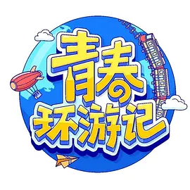 青春环游记 第四季（2023）百度网盘资源国产综艺免费高清在线观看