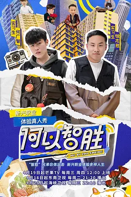 何以智胜（2023）百度网盘资源国产综艺免费高清在线观看