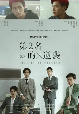 第二名的逆袭（2021）百度网盘资源国产剧全集免费高清在线观看