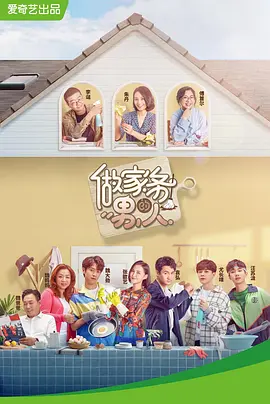 做家务的男人 第一季（2019）百度网盘资源国产综艺免费高清在线观看