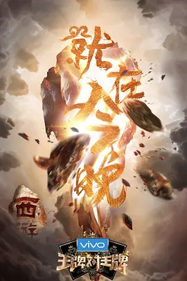 王牌对王牌 第三季（2018）百度网盘资源国产综艺免费高清在线观看