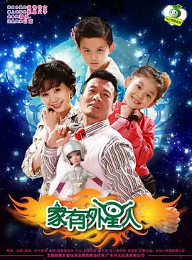 家有外星人（2009）百度网盘资源国产剧全集免费高清在线观看