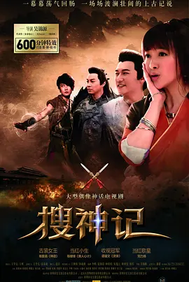 搜神记（2012）百度网盘资源国产剧全集免费高清在线观看