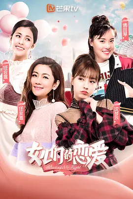 女儿们的恋爱 第一季（2019）百度网盘资源国产综艺免费高清在线观看