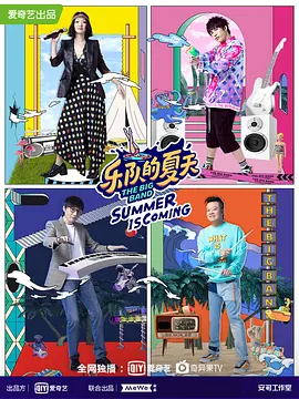 乐队的夏天 第二季‎（2020）百度网盘资源国产综艺免费高清在线观看