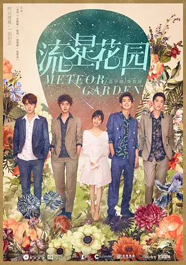 流星花园（2018）百度网盘资源国产剧全集免费高清在线观看