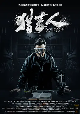 猎毒人（2018）百度网盘资源国产剧全集免费高清在线观看