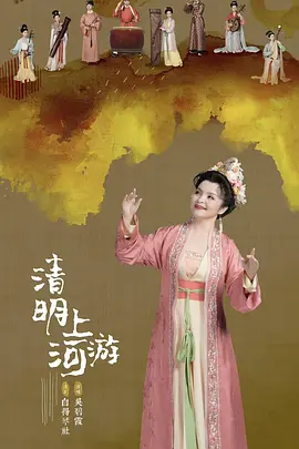 2023清明奇妙游（2023）百度网盘资源免费电影高清在线观看