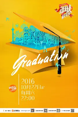 一年级·毕业季（2016）百度网盘资源国产综艺免费高清在线观看