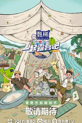 一起露营吧 第二季（2023）百度网盘资源国产综艺免费高清在线观看
