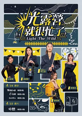 光露营就很忙了（2023）百度网盘资源国产综艺免费高清在线观看