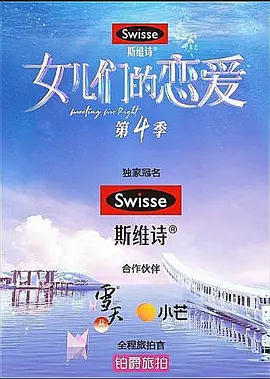 女儿们的恋爱 第四季（2021）百度网盘资源国产综艺免费高清在线观看