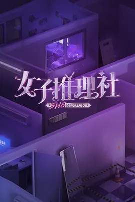 女子推理社（2023）百度网盘资源国产综艺免费高清在线观看