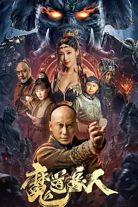 魔道象人（2023）百度网盘资源免费电影高清在线观看