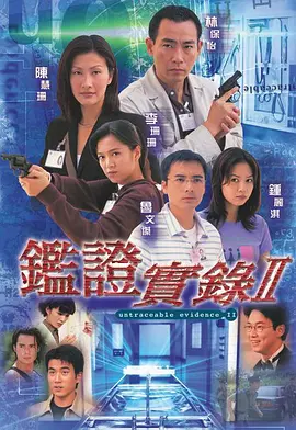 鉴证实录 II（1999）百度网盘资源国产剧全集免费高清在线观看