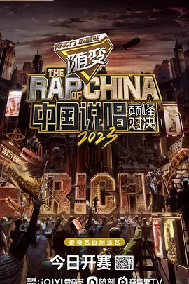 中国说唱巅峰对决2023（2023）百度网盘资源国产综艺免费高清在线观看