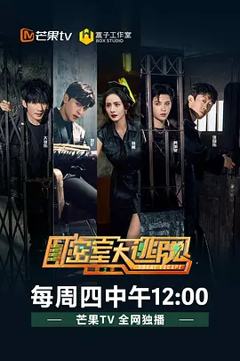 密室大逃脱 第三季（2021）百度网盘资源国产综艺免费高清在线观看