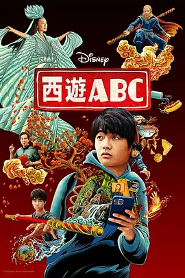 西游ABC 第一季（2023）百度网盘资源美剧全集免费高清在线观看