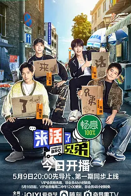 来活了兄弟（2023）百度网盘资源国产综艺免费高清在线观看
