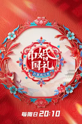 中国婚礼 好事成双季（2023）百度网盘资源国产综艺免费高清在线观看