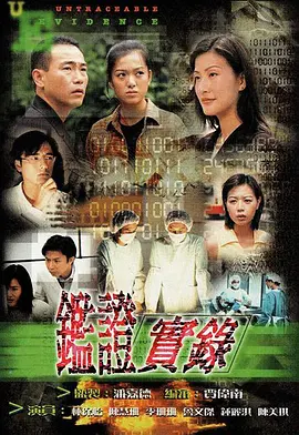 鉴证实录（1997）百度网盘资源国产剧全集免费高清在线观看