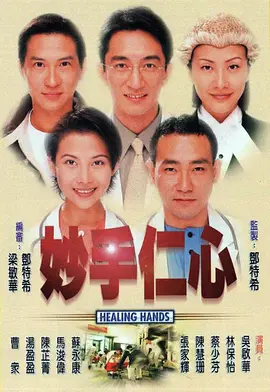 妙手仁心（1998）百度网盘资源国产剧全集免费高清在线观看