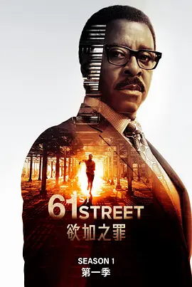 61街（2022）1080P百度网盘资源美剧全集免费高清在线观看