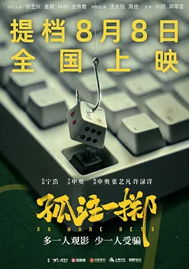 孤注一掷（2023）1080P百度网盘资源免费电影高清在线观看