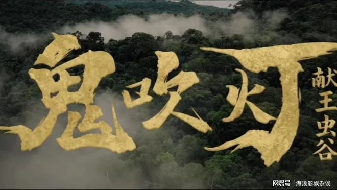 鬼吹灯之献王虫谷（2023）1080P百度网盘资源免费电影高清在线观看插图