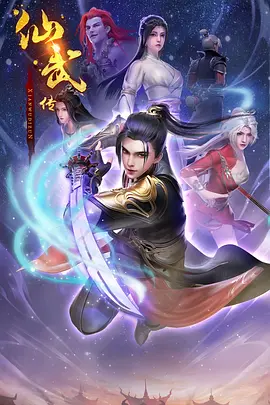 仙武传 第二季（2023）更至114集-百度网盘1080P动漫高清资源