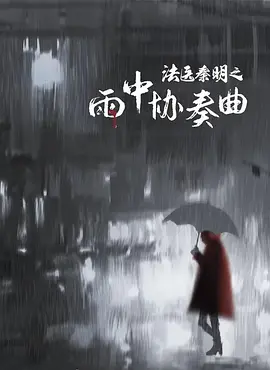 法医秦明之雨中协奏曲（2023）4K百度网盘资源免费电影高清在线观看