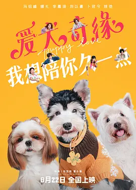 爱犬奇缘 （2023）1080P百度网盘资源免费电影高清在线观看