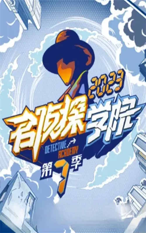 名侦探学院 第七季（2023）1080P百度网盘资源国产综艺免费高清在线观看插图