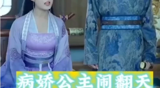 14.病娇公主闹翻天（82集）百度网盘资源免费全集高清在线观看插图