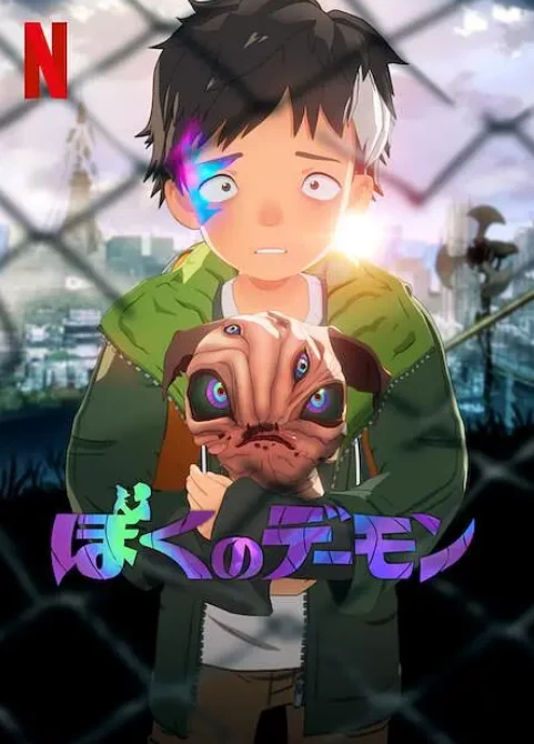 我的恶魔（2023）1080P百度网盘资源动漫全集动画免费高清在线观看