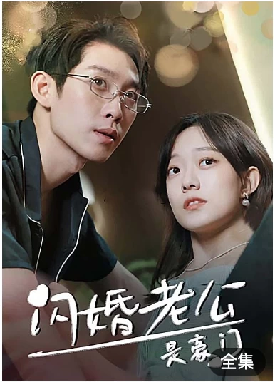 闪婚老公是豪门（100集）百度网盘资源免费全集高清在线观看、插图