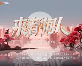 来者何人（2023）1080P百度网盘资源国产综艺免费高清在线观看