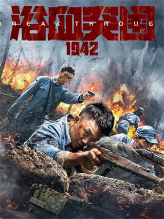 浴血突围1942（2023）4K百度网盘资源免费电影高清在线观看插图