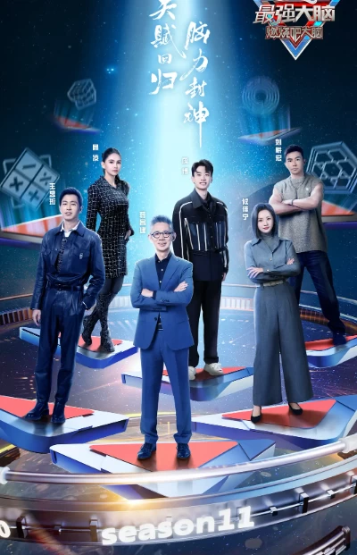 最强大脑 第十一季（2024）1080P百度网盘资源国产综艺免费高清在线观看