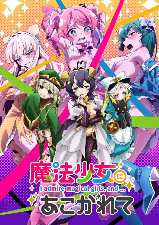 梦想成为魔法少女（2024）1080P百度网盘资源动漫全集动画免费高清在线观看