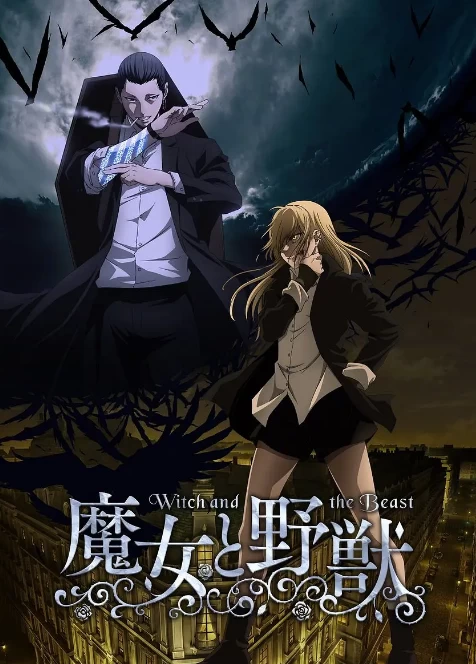 魔女与野兽（2024）1080P百度网盘资源动漫全集动画免费高清在线观看