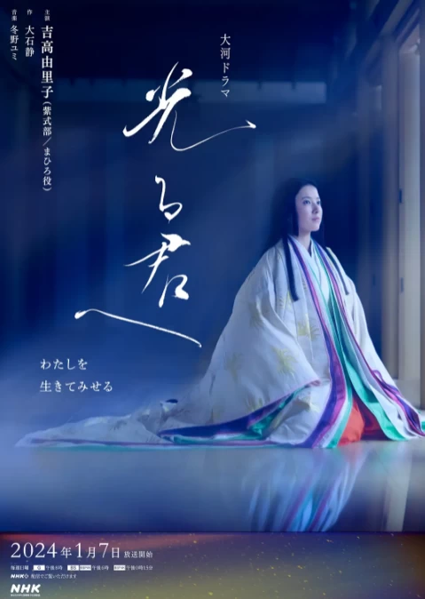 致光之君 （2024）更至48集-百度网盘1080P高清日剧资源插图