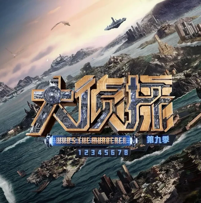 大侦探 第九季（2024）1080P百度网盘资源国产综艺免费高清在线观看插图
