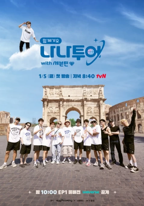 NANA TOUR  with SEVENTEEN（2024）1080P百度网盘资源韩国综艺免费高清在线观看插图