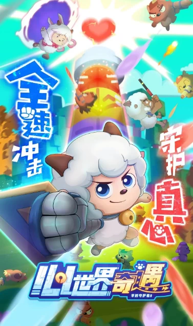 喜羊羊与灰太狼之心世界奇遇